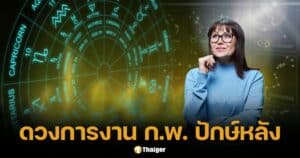 เช็กดวงการงาน ปักษ์หลัง ก.พ. 68 สมาคมโหรฯ เผย ราศีไหนรุ่ง ราศีไหนร่วง!