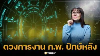 เช็กดวงการงาน ปักษ์หลัง ก.พ. 68 สมาคมโหรฯ เผย ราศีไหนรุ่ง ราศีไหนร่วง!