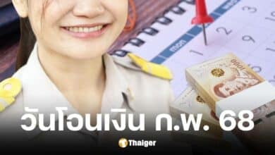 เงินเดือนข้าราชการ กุมภาพันธ์ 2568 เข้าวันไหน