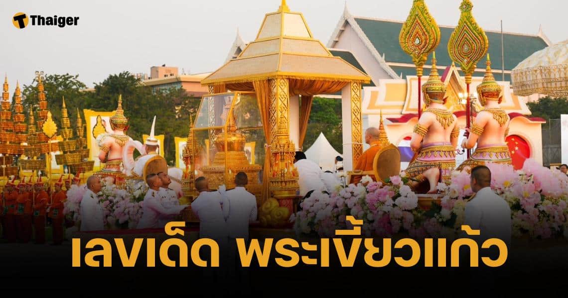 รวมเลขมงคล อัญเชิญพระเขี้ยวแก้วกลับจีน 16 กุมภาพันธ์ 2568