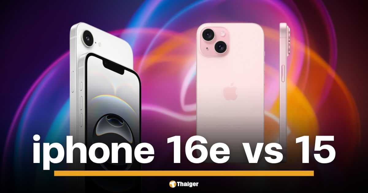 เทียบหมัดต่อหมัด iPhone 16e vs iPhone 15 กางสเปค กล้อง ฟีเจอร์ ราคา รุ่นไหนคุ้มค่าที่สุด? อ่านจบ ตัดสินใจง่าย