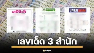 จับตา เลขเด็ด 3 สำนัก หวยไทยรัฐ เดลินิวส์ บางกอกทูเดย์ โค้งสุดท้ายก่อนหวยออก 1 มีนาคม 2568 คอหวยแห่ส่อง เลขดังมาแรง!