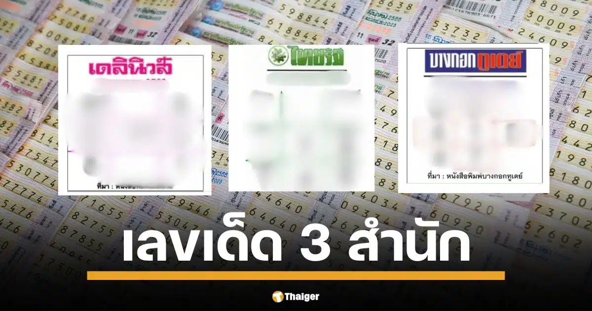 จับตา เลขเด็ด 3 สำนัก หวยไทยรัฐ เดลินิวส์ บางกอกทูเดย์ โค้งสุดท้ายก่อนหวยออก 1 มีนาคม 2568 คอหวยแห่ส่อง เลขดังมาแรง!