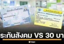 เจาะลึก บัตรทอง 30 บาท รักษาทุกโรค VS ประกันสังคม เทียบสิทธิรักษาพยาบาลจากภาครัฐแบบไหนที่ใช่ เสียเปรียบ ได้เปรียบกว่ากัน?