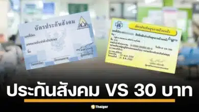 เจาะลึก บัตรทอง 30 บาท รักษาทุกโรค VS ประกันสังคม เทียบสิทธิรักษาพยาบาลจากภาครัฐแบบไหนที่ใช่ เสียเปรียบ ได้เปรียบกว่ากัน?