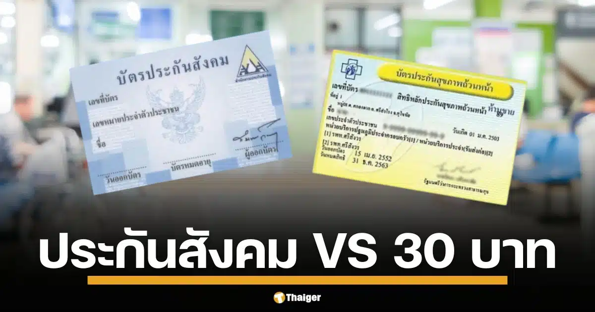 เจาะลึก บัตรทอง 30 บาท รักษาทุกโรค VS ประกันสังคม เทียบสิทธิรักษาพยาบาลจากภาครัฐแบบไหนที่ใช่ เสียเปรียบ ได้เปรียบกว่ากัน?