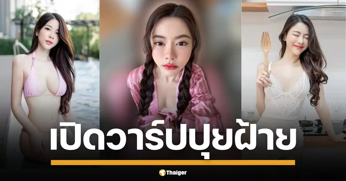 เปิดวาร์ป "ปุยฝ้าย อมรรดา" อดีตคนรักสาว LGBTQ+ หลังร่วมรายการ "โหนกระแส" แฉ "ถูกลักทรัพย์ยกเค้า" ชาวเน็ตแห่ขอวาร์ป "หนุ่มจืด" แอดมินเพจ จัดให้ รับแต้มบุญ ล่าสุด "ปุยฝ้าย" โพสต์แซ่บ บิกินี 2-3-oo ที่ Granny's House studio