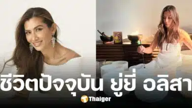 ชีวิตปัจจุบัน ยู่ยี่ อลิสา อดีตนางแบบ หลังได้อิสระ มุ่งหาความสงบ ด้วยคลื่นเสียงบำบัด