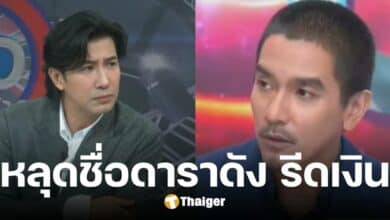 ดีเจแมน หลุดพูดชื่อดาราดัง เรียกเงิน 14 ล้าน กลางรายการ หนุ่ม กรรชัย เบรกไม่ทัน