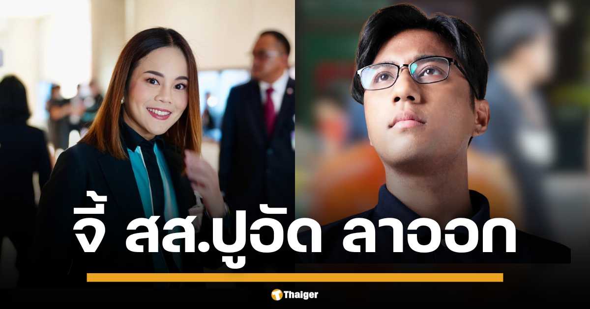 เดียร์ ขัตติยา สส. เพื่อไทย เรียกร้อง "สส. ปูอัด" ลาออก