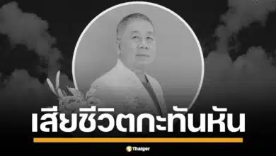 "นพ.อรัญ พูลสวัสดิ์" ศัลยแพทย์ รพ.พะเยา-ราม เสียชีวิตกะทันหัน คาด "หัวใจล้มเหลว" ภรรยาเผยนาทีพบร่างไร้สติในห้องน้ำ คนไข้แห่อาลัย "หมอมหาชน" ผู้เปี่ยมด้วยเมตตา
