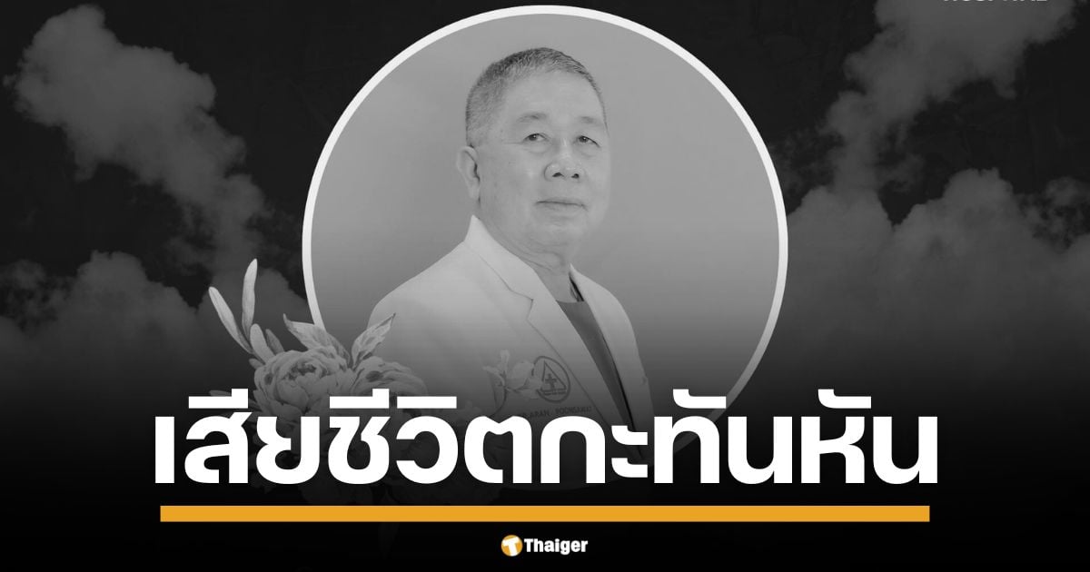 "นพ.อรัญ พูลสวัสดิ์" ศัลยแพทย์ รพ.พะเยา-ราม เสียชีวิตกะทันหัน คาด "หัวใจล้มเหลว" ภรรยาเผยนาทีพบร่างไร้สติในห้องน้ำ คนไข้แห่อาลัย "หมอมหาชน" ผู้เปี่ยมด้วยเมตตา