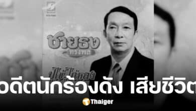 สุดอาลัย อ.ชายธง ทรงพล ศิลปินในตำนาน เจ้าของเพลงดัง ปูไข่ไก่หลง