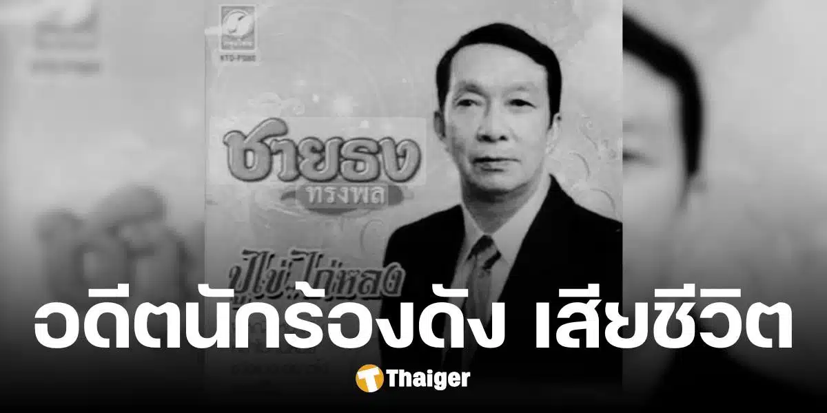 สุดอาลัย อ.ชายธง ทรงพล ศิลปินในตำนาน เจ้าของเพลงดัง ปูไข่ไก่หลง