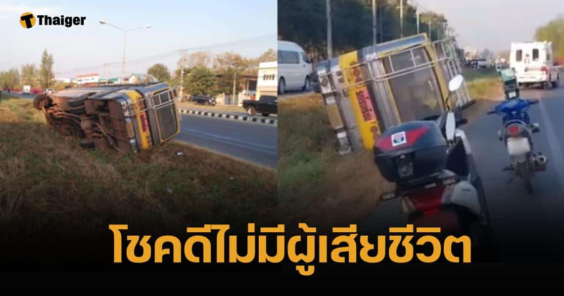 ใจหาย รถรับ-ส่งนักเรียน เสียหลักพลิกคว่ำ ตกร่องถนน บาดเจ็บกว่า 10 คน