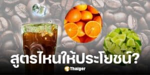 กาแฟใส่น้ำมะนาว VS น้ำส้ม เครื่องดื่มไหน กินแล้วให้ประโยชน์มากกว่ากัน?