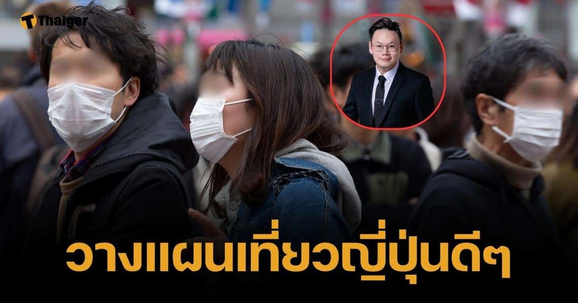 หมอเจด เตือนสายเที่ยวญี่ปุ่น ไข้หวัดใหญ่ระบาดหนัก ยอดทะลุ 9.5 ล้าน