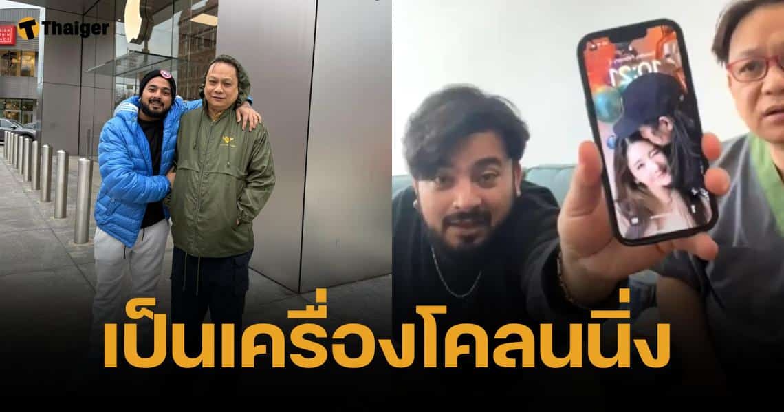 หมอธวัชชัย รับโดน "บังแจ็ค" ตุ๋นมือถือแตงโม ของปลอม แต่ข้อมูลครบดี