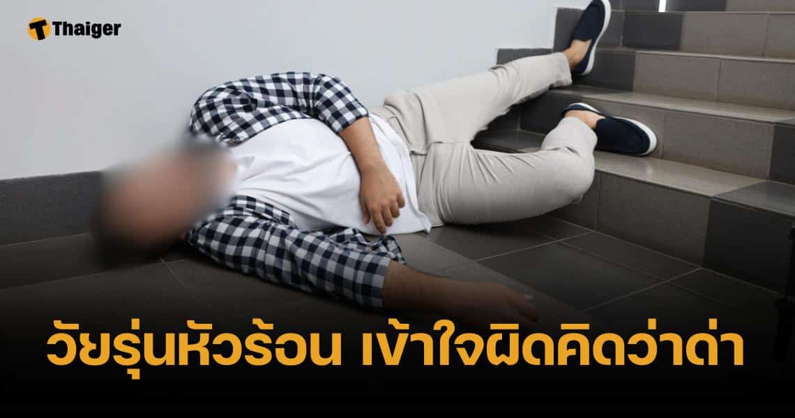 หนุ่มดวงซวย สะดุดบันได หลุดอุทานคำหยาบ 4 โจ๋ เข้าใจผิด รุมตื้บ-บิดหนี