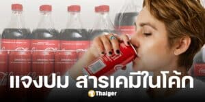 อย. แจมปมเรียกคืน โค้ก หลังพบสารเคมีเกินมาตรฐาน ยัน ไทยไม่ได้นำเข้า