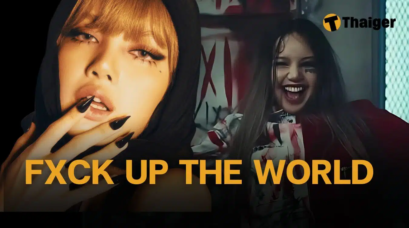 แปลเพลง FXCK UP THE WORLD (Vixi Solo Version) - ลิซ่า เนื้อเพลงไทย