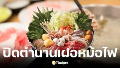ร้านเฝอหม้อไฟ สุกี้สไตล์เวียดนาม ปิดบริการไม่มีกำหนด