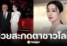 ฟ่าน ปิงปิง คืนบัลลังก์พรมแดง สวยเจิดจรัส กลางเทศกาลหนังเบอร์ลิน