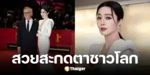 ฟ่าน ปิงปิง คืนบัลลังก์พรมแดง สวยเจิดจรัส กลางเทศกาลหนังเบอร์ลิน