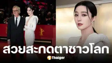 ฟ่าน ปิงปิง คืนบัลลังก์พรมแดง สวยเจิดจรัส กลางเทศกาลหนังเบอร์ลิน