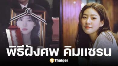 อำลา คิมแซรน อดีตดาราเด็ก จากไปในวัย 25 ปี คนบันเทิงร่วมส่งศพครั้งสุดท้าย