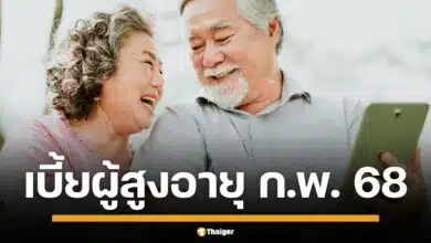 ผู้สูงอายุ 60 ปีขึ้นไป เฮ! เบี้ยยังชีพ ก.พ. เข้าบัญชีแล้ว - เปิดรับลงทะเบียนรอบใหม่ รับสูงสุด 1,000 บาท/เดือน