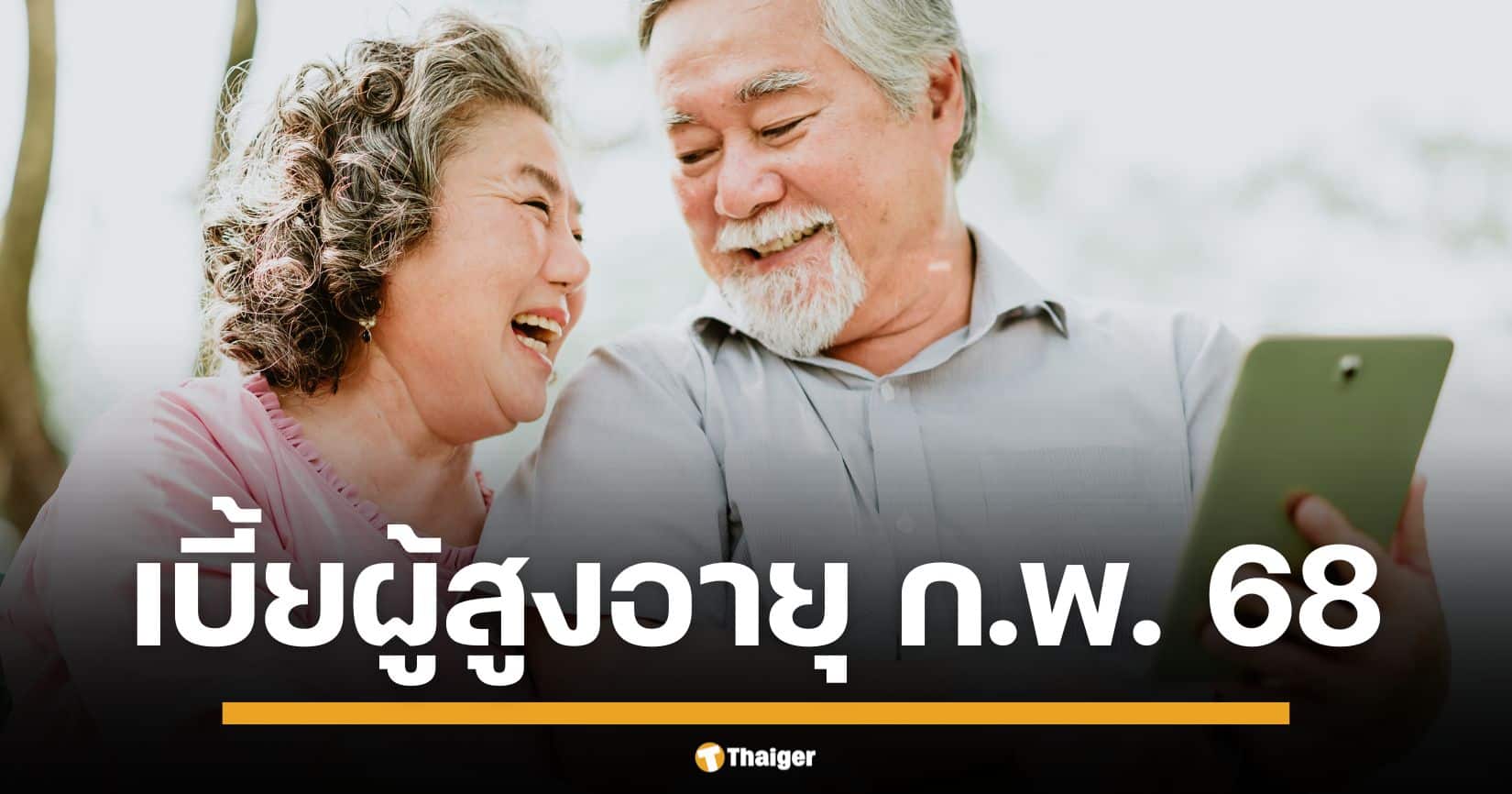 ผู้สูงอายุ 60 ปีขึ้นไป เฮ! เบี้ยยังชีพ ก.พ. เข้าบัญชีแล้ว - เปิดรับลงทะเบียนรอบใหม่ รับสูงสุด 1,000 บาท/เดือน