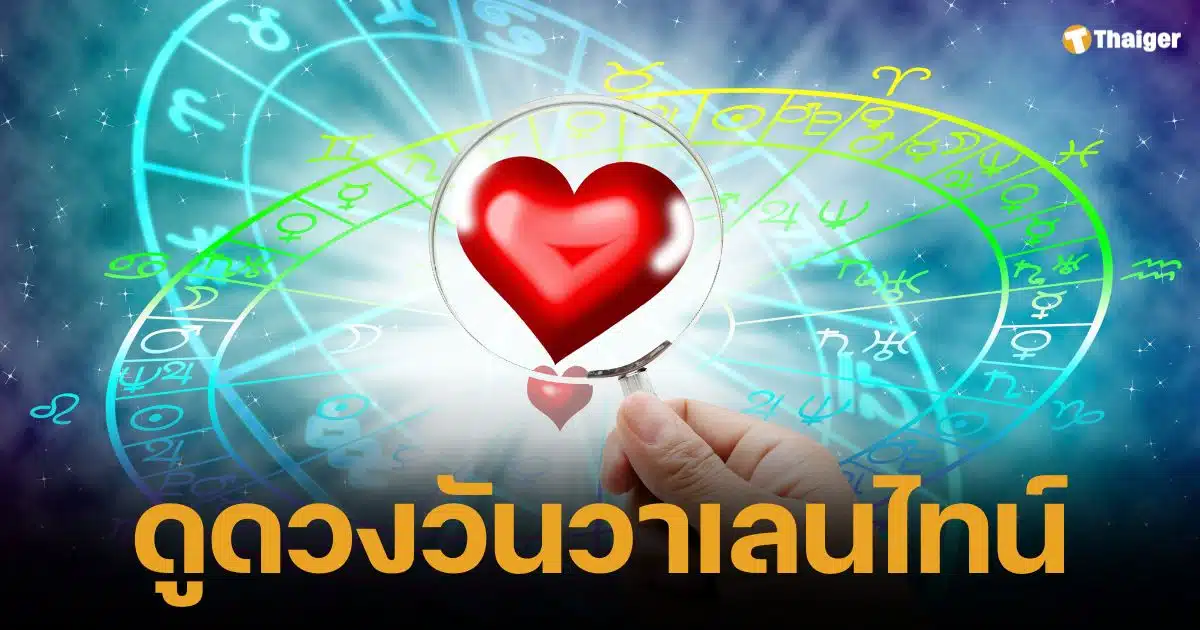 เช็กดวงความรัก 12 ราศี วันวาเลนไทน์ ใครจะปัง ใครจะแป้ก มาลุ้นกัน!