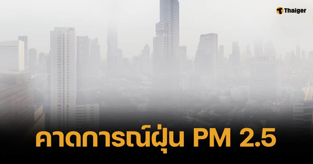 คาดการณ์ค่าฝุ่น PM 2.5 วันที่ 6 - 12 ก.พ. 68 หลายพื้นที่ยังต้องเฝ้าระวัง