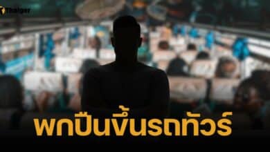 รวบเจ้าหน้าที่กรมป่าไม้ พกปืนขึ้นรถทัวร์ไปหาแฟน อ้างกลัวหายหากไว้บ้าน