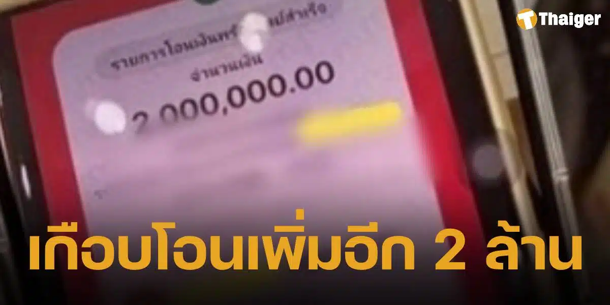 อดีตข้าราชการครู สูญเงิน 2 ล้าน หลังถูกแก๊งคอลเซ็นเตอร์ อ้างตัวเป็นจนท.กระทรวงการคลัง หลอกให้วิดีโอคอล