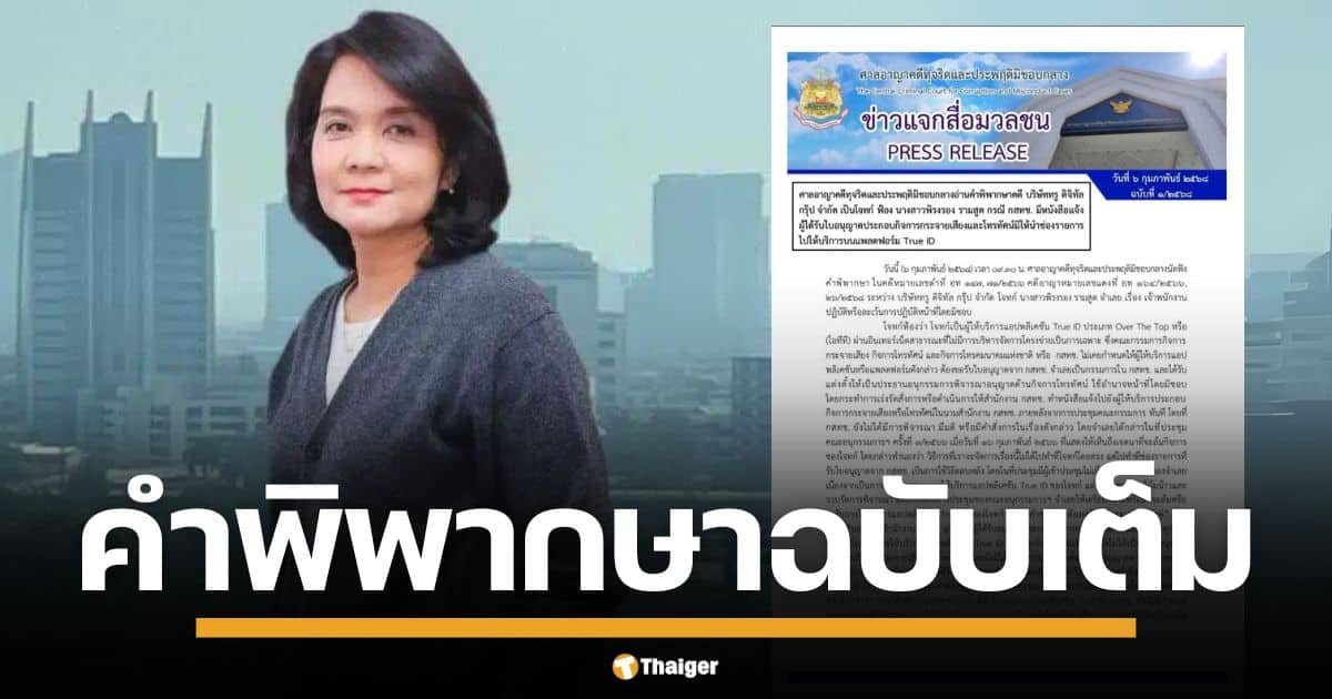 เปิดคำพิพากษาฉบับเต็มศาลอาญาคดีทุจริตฯ พิพากษา พิรงรอง รามสูต ผิด ม.157 ปฏิบัติหน้าที่มิชอบ สั่ง กสทช. แจ้งช่องทีวี ทรูไอดี