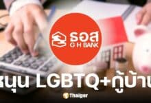 ธอส. เปิดให้ LGBTQ+ ยื่นขอสินเชื่อบ้านร่วมกันได้แล้ว