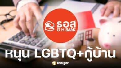 ธอส. เปิดให้ LGBTQ+ ยื่นขอสินเชื่อบ้านร่วมกันได้แล้ว