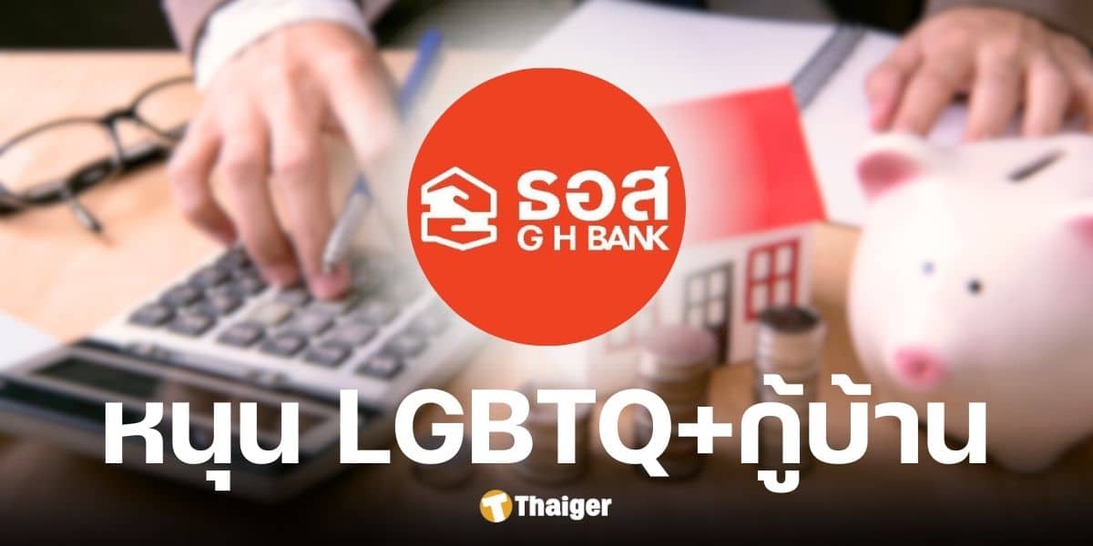 ธอส. เปิดให้ LGBTQ+ ยื่นขอสินเชื่อบ้านร่วมกันได้แล้ว