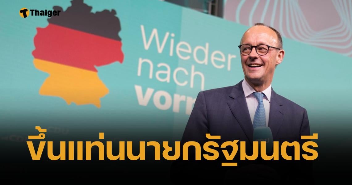 พรรคอนุรักษ์นิยมเยอรมัน คว้าชัยเลือกตั้ง พูดชัด ไม่จับมือพรรคอันดับ 2