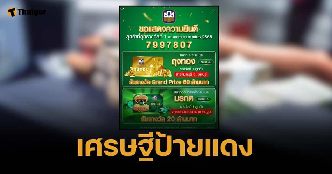 รวยเละ ถูกหวย ธ.ก.ส. 16/2/68 รับทรัพย์ฉ่ำรวมยอด 90 ล้านบาท เช็กรางวัลที่นี่