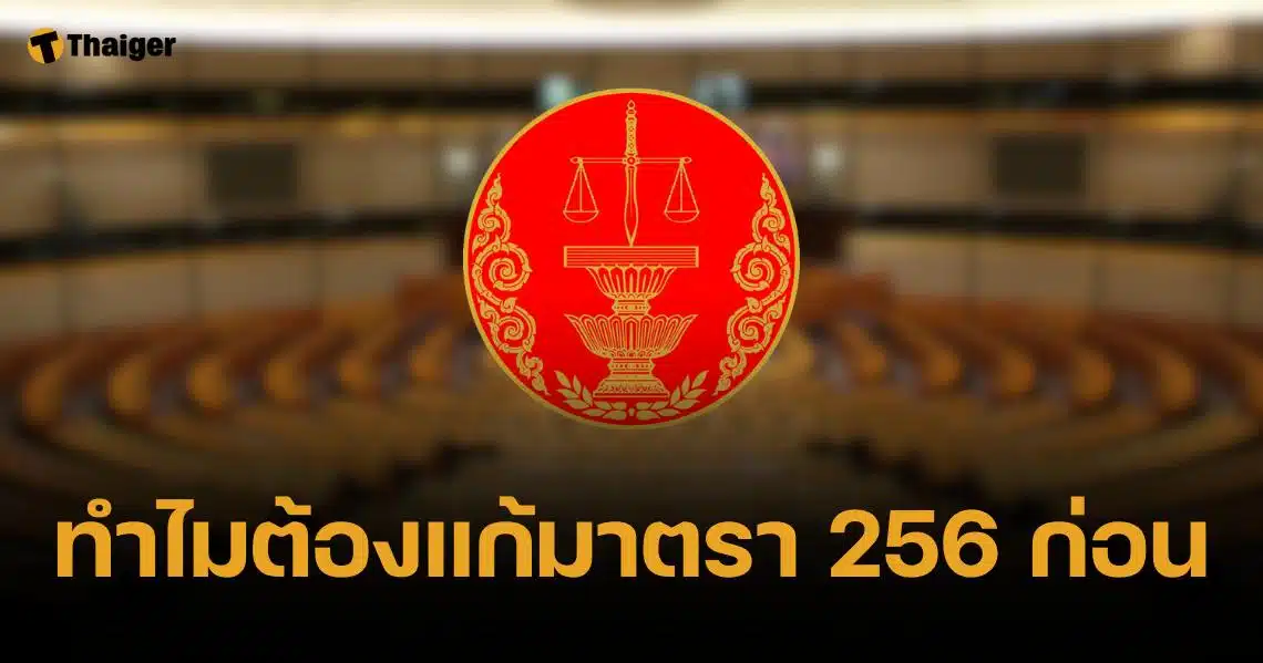 รู้จัก มาตรา 256 รัฐธรรมนูญ 2560 ด่านอรหันต์แก้รัฐธรรมนูญ