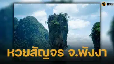 เก็งเลขเด็ด 1 มีนาคม 2568 หวยสัญจร จร.พังงา