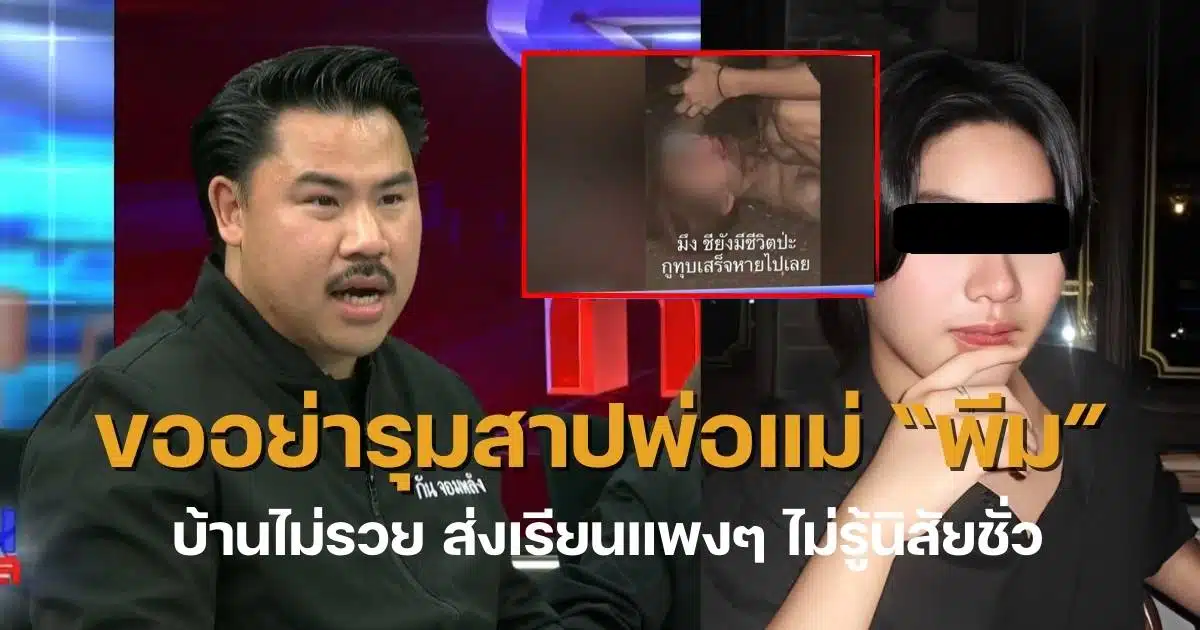 กันจอมพลังเล่าเรื่องพ่อแม่พีม