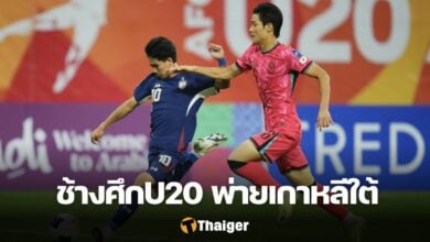 ทีมชาติไทย U20 เกาหลีใต้