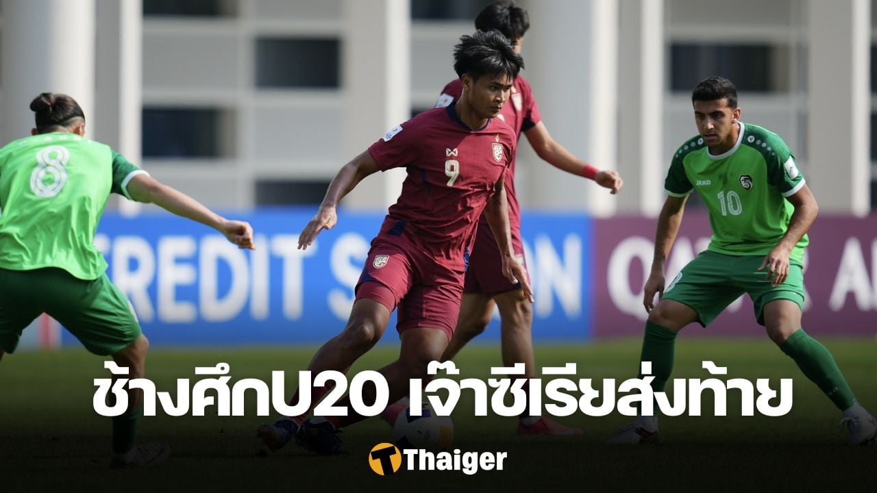 ทีมชาติไทย U20 ซีเรีย