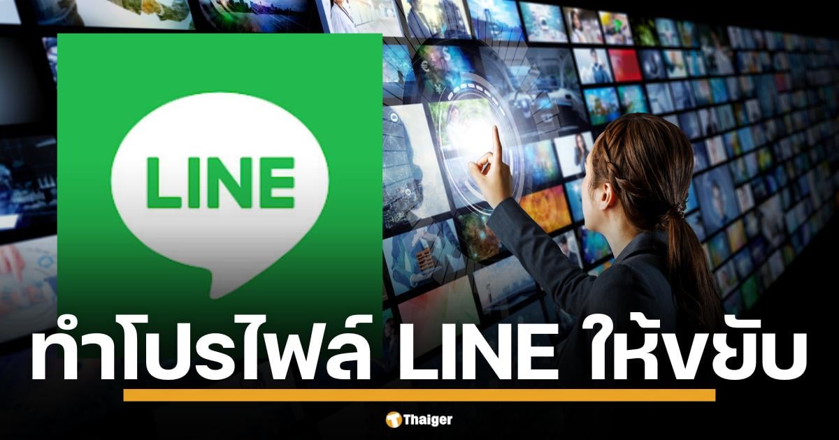 3 ขั้นตอนเปลี่ยนโปรไฟล์ LINE ให้มีชีวิตชีวา! สร้าง GIF หรือ Video ง่าย ๆ ด้วยมือถือ/คอม พร้อมเคล็ดลับไซส์ไฟล์ไม่เกินกำหนด