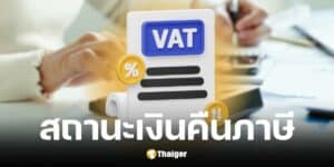 กรมสรรพากรแนะนำวิธีการเช็กสถานะเงินคืนภาษี 2567 ปี 68