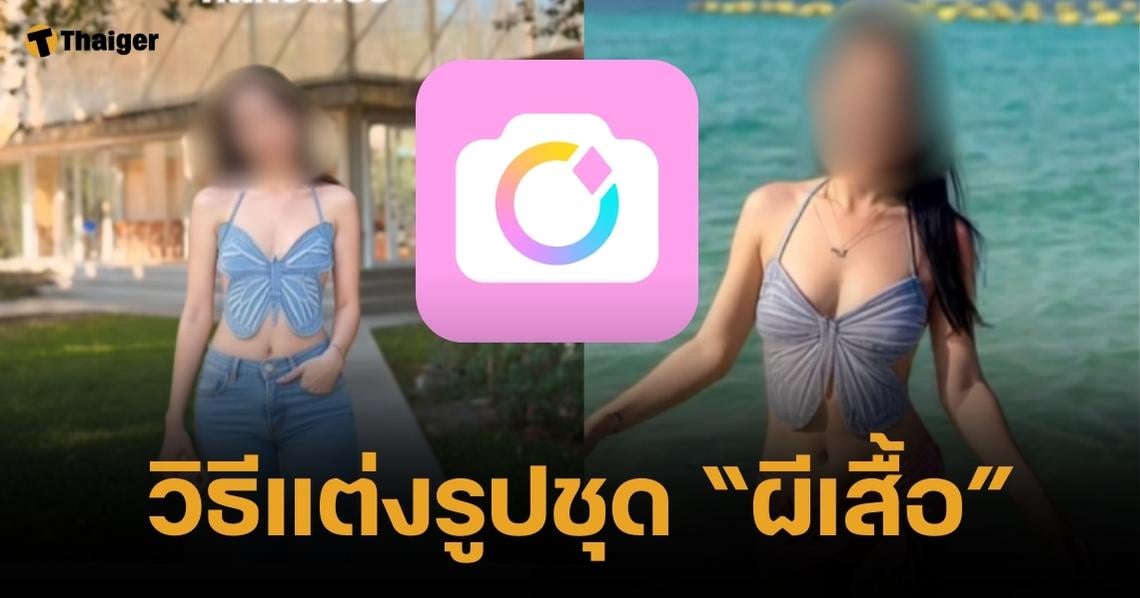 วิธีใช้ AI แต่งรูปชุดผีเสื้อ ด้วยแอปฯ BeautyCam พร้อมขั้นตอนดาวน์โหลด